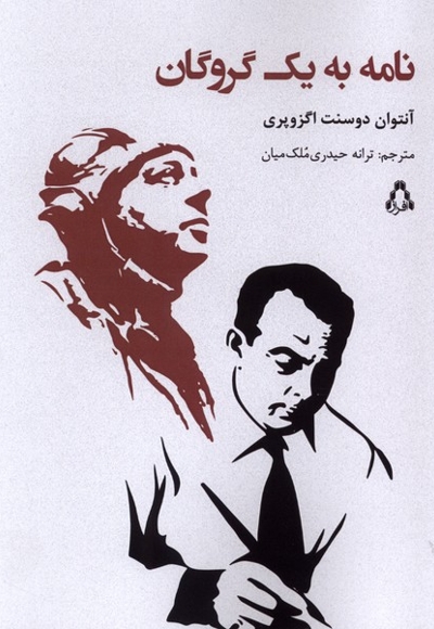 نامه به یک گروگان